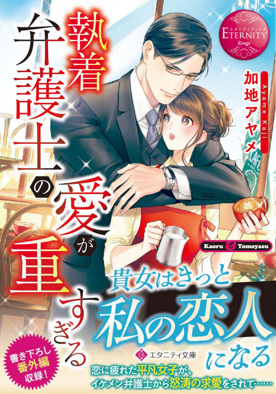 執着弁護士の愛が重すぎる (エタニティ文庫)
