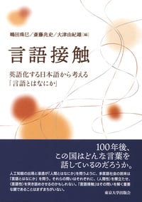 言語接触  英語化する日本語から考える「言語とはなにか」の詳細を見る