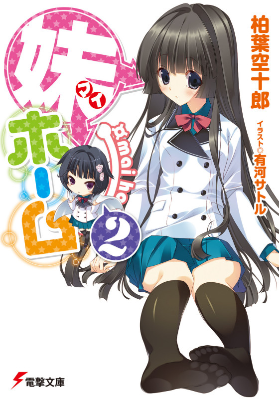 妹ホーム2 (電撃文庫)の詳細を見る