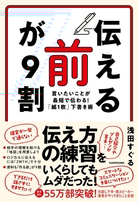 「伝える前」が9割 言いたいことが最短で伝わる!「紙1枚」下書き術