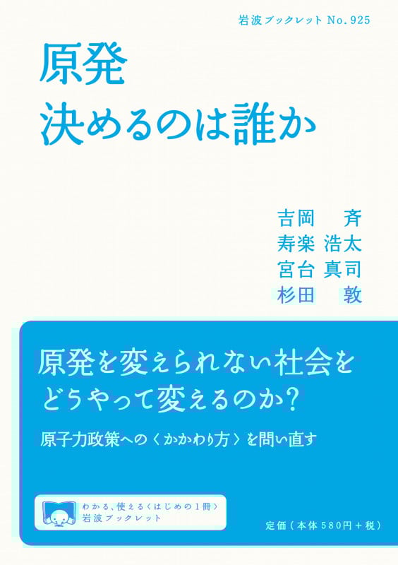 原発 決めるのは誰か (岩波ブックレット 925)
