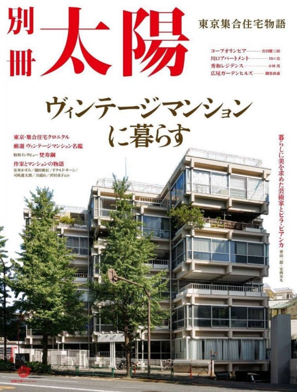 ヴィンテージマンションに暮らす 東京集合住宅物語 (別冊太陽スペシャル)