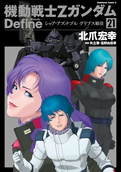 機動戦士Ζガンダム Define シャア・アズナブル グリプス戦役 21 (角川コミックス・エース)の詳細を見る