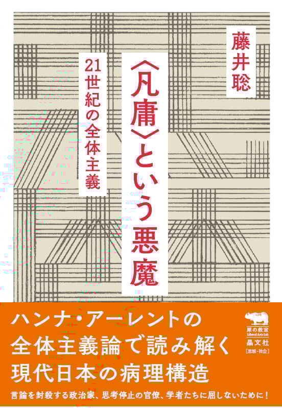 〈凡庸〉という悪魔 21世紀の全体主義 (犀の教室)