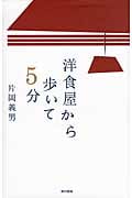 洋食屋から歩いて5分