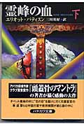 霊峰の血 (下) (ハヤカワ・ミステリ文庫)