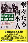 堂々たる日本人 知られざる岩倉使節団 (祥伝社黄金文庫)