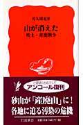 山が消えた 残土・産廃戦争 残土・産廃戦争 (岩波新書)