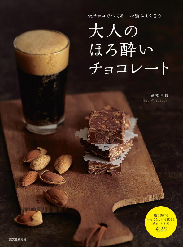 大人のほろ酔いチョコレート 板チョコでつくるお酒によく合うの詳細を見る