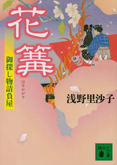 花篝 御探し物請負屋 (講談社文庫)