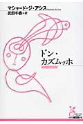ドン・カズムッホ (光文社古典新訳文庫 Aマ-4-2)