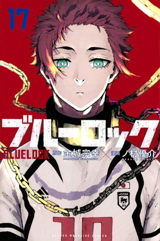 ブルーロック(17) (講談社コミックス)