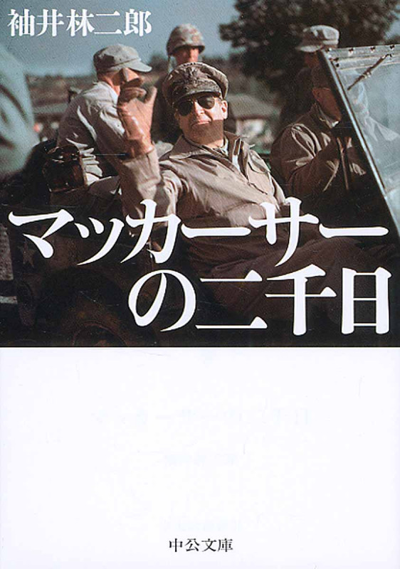 マッカーサーの二千日 (中公文庫)