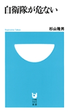 自衛隊が危ない (小学館101新書)
