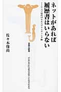 ネットがあれば履歴書はいらない ウェブ時代のセルフブランディング術 (宝島社新書 305)