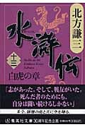水滸伝 白虎の章 (十三) (集英社文庫)
