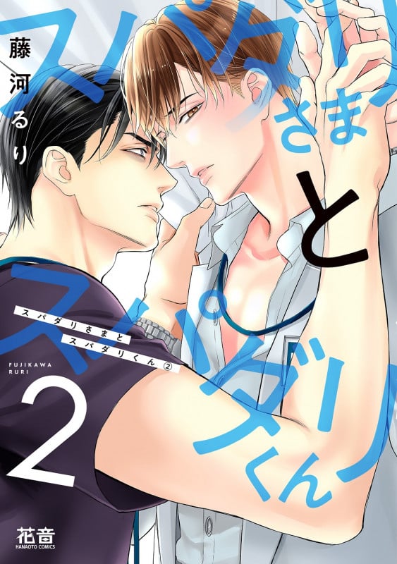 スパダリさまとスパダリくん 2 (花音コミックス)