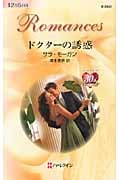 ドクターの誘惑 (ハーレクイン・ロマンス 2442)