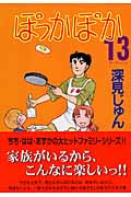 ぽっかぽか(YOUC版) (13) (YOUC)の詳細を見る