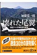 壊れた尾翼 日航ジャンボ機墜落の真実 (講談社+α文庫)