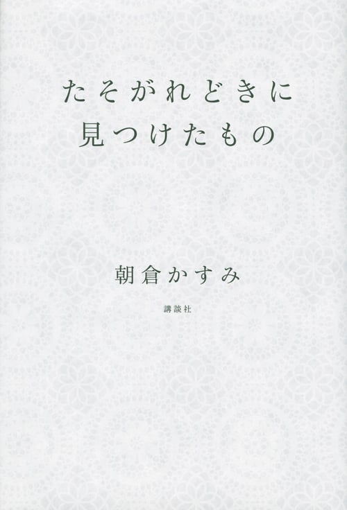 たそがれどきに見つけたもの