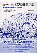 ヨーロッパ文明批判序説 植民地・共和国・オリエンタリズム