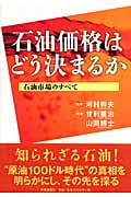石油価格はどう決まるか 石油市場のすべて