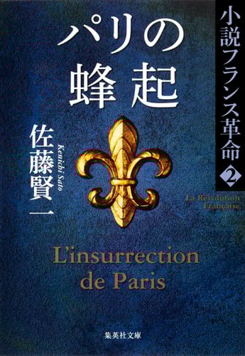 パリの蜂起 小説フランス革命 2 (集英社文庫)