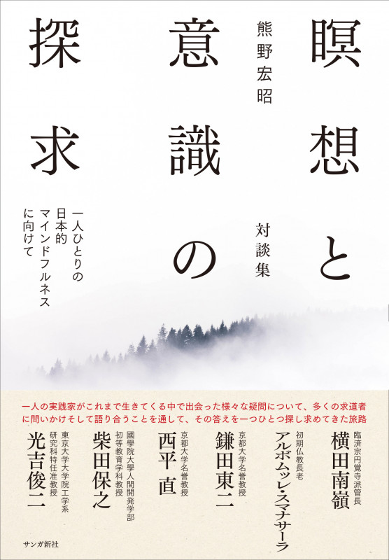 瞑想と意識の探求 対談集 一人ひとりの日本的マインドフルネスに向けて