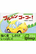 ブルルンゴーゴー! (たのしいのりものしかけえほん)