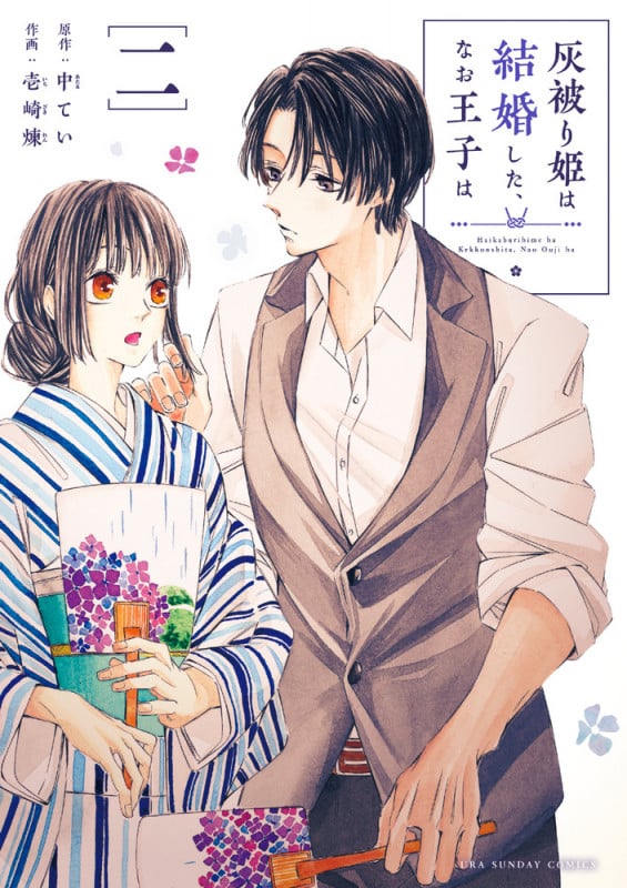 灰被り姫は結婚した、なお王子は (2) (マンガワンコミックス)