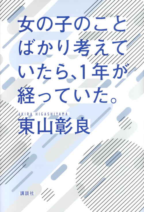 女の子のことばかり考えていたら、1年が経っていた。