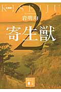 文庫版 寄生獣(2) (講談社文庫)