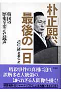 朴正煕、(パク・チョンヒ)最後の一日 韓国の歴史を変えた銃声