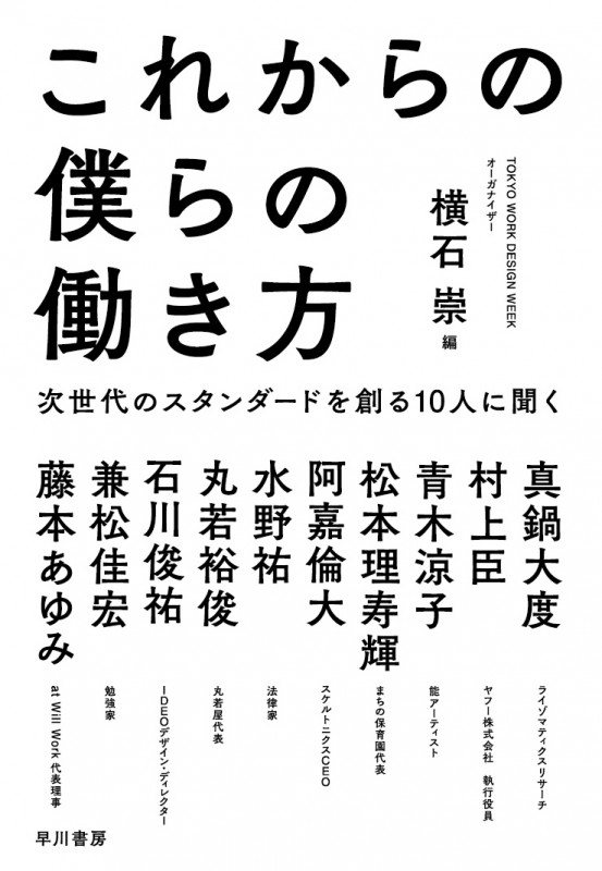 これからの僕らの働き方 次世代のスタンダードを創る10人に聞く