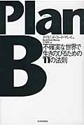 PlanB 不確実な世界で生きのびるための11の法則