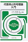 代数系と符号理論入門の詳細を見る