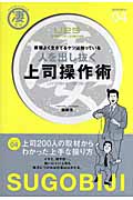 人を出し抜く上司操作術