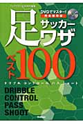 完全保存版 サッカー足ワザベスト100 DVDでマスター!