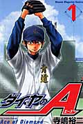ダイヤのA(1) (講談社コミックス)