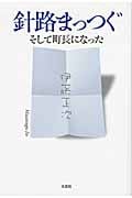 針路まっつぐ そして町長になった