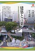 建築と言葉 日常を設計するまなざし (河出ブックス)