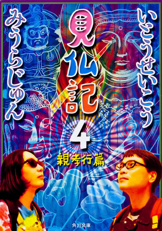 見仏記4 親孝行篇 (角川文庫)