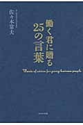 働く君に贈る25の言葉