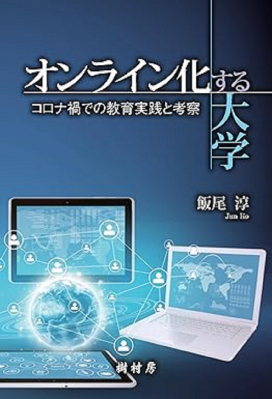 オンライン化する大学 コロナ禍での教育実践と考察