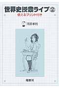 世界史授業ライブ 使えるプリント付き (2)
