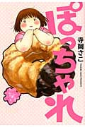 ぽっちゃれ (アヴァルスC)