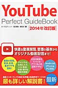 YouTube Perfect GuideBook (2014年改訂版)