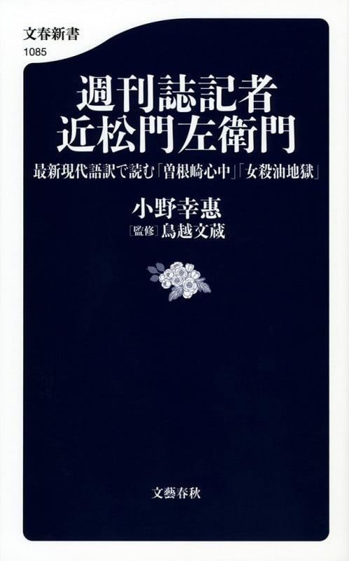 週刊誌記者 近松門左衛門 最新現代語訳で読む「曽根崎心中」「女殺油地獄」 (文春新書)の詳細を見る