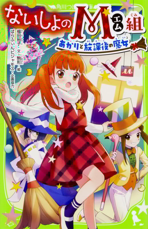 ないしょのM組 あかりと放課後の魔女 (角川つばさ文庫)の詳細を見る